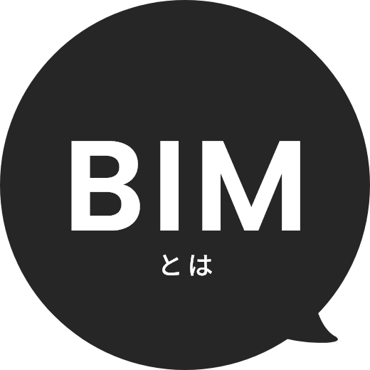 BIMとは