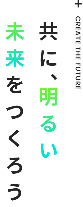 共に、明るい未来をつくろう